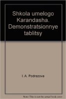 ШколаУмелогоКарандаша Демонстр.таблицы д/зрительных диктантов по развитию графич.навыков у детей 5-7 лет с речевыми нарушениями (Подрезова И.А.)