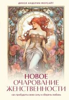 Анделин Х. Новое очарование женственности Как пробудить свою силу и сберечь любовь