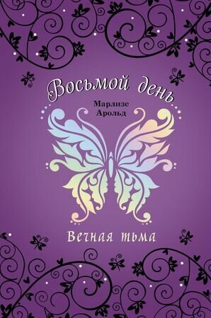 Арольд М. ВосьмойДень Вечная тьма [Кн. 4]