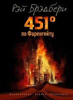 БольшиеКнМаленькогоПринца Брэдбери Р. 451' по Фаренгейту