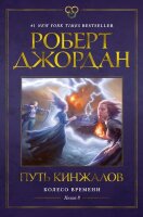 ЗвездыНовойФэнтези Джордан Р. Колесо Времени Кн. 8 Путь кинжалов