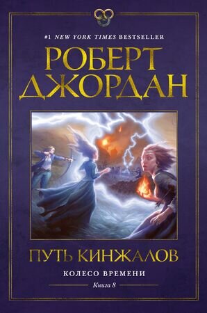 ЗвездыНовойФэнтези Джордан Р. Колесо Времени Кн. 8 Путь кинжалов