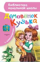 БибНачШк(АСТ) Александрова Т.И. Домовенок Кузька (худ.Савченко А.)