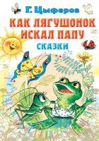 ВсеСамоеЛучшее Цыферов Г.М. Как лягушонок искал папу Сказки