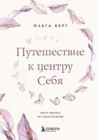 ИскусствоСамопринятия(тв) Путешествие к центру себя Книга-тренинг по самопознанию (Берг О.)