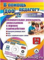Учитель 4009 ВПомощьПедагогуДОО Познавательная деятельность дошкольников 5-6 лет в игровом взаимодействии Коррекционно-развивающие занятия,игры,карты с предметными опорами и схемами +CD (Афонькина Ю.А.,Борисова О.Е)