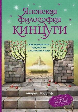 КнигиДляСчастья Лендорф А. Японская философия кинцуги Как превратить трудности в источник силы