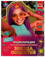 ЭнцСРазвивЗаданиями(Умка)(тв)(б/ф) Звезда соцсетей (Астахова П.Г.) [диплом в подарок]
