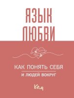 КороткоИЯсно Язык любви Как понять себя и людей вокруг
