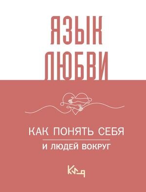 КороткоИЯсно Язык любви Как понять себя и людей вокруг