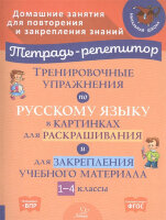 ТетРепетитор Тренир.упр.по русс.яз.в картинках 1-4кл. (ред.Вдовина И.)