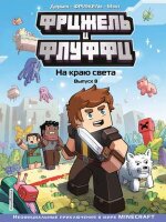 Minecraft(Эксмо)(тв) НеофицПриклВMinecraft Фрижель и Флуффи Вып. 8 На краю света