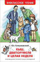 ВнеклассноеЧтение(Росмэн) Алешковский Ю. Кыш,Двапортфеля и целая неделя (худ.Вальк Г.О.)