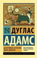 ЭксклюзивнаяКлассика-мини Адамс Д. Детективное агентство Дирка Джентли [дилогия в одном томе.]
