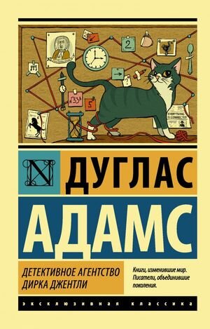 ЭксклюзивнаяКлассика-мини Адамс Д. Детективное агентство Дирка Джентли [дилогия в одном томе.]