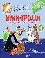 КнВиллиВинки_КоллекцияМировыхБестселлеровДляДетей Янссон Т. Муми-тролли и загадочный чемоданчик