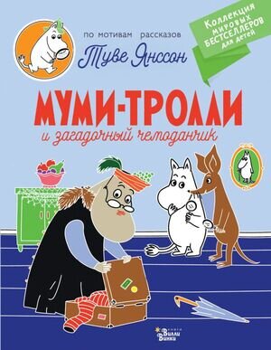 КнВиллиВинки_КоллекцияМировыхБестселлеровДляДетей Янссон Т. Муми-тролли и загадочный чемоданчик