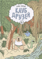 Комиксы(Самокат) Клуб друзей (Геррив С.)