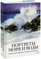 КлючиКАтмосферномуРисунку Портреты моря и воды Акварельное путешествие с Евгенией Горбачевой