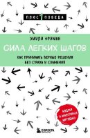 Плюс1Победа Сила легких шагов Как принимать верные решения без страха и сомнений (Фриман Э.)