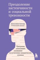 ПрактПсихотерапия(тв) Преодоление застенчивости и социальной тревожности Программа самопомощи,основанная на когнитивно-поведенческих техниках (Батлер Дж.)