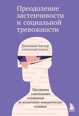 ПрактПсихотерапия(тв) Преодоление застенчивости и социальной тревожности Программа самопомощи,основанная на когнитивно-поведенческих техниках (Батлер Дж.)