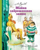 Волков А.М.(АСТ/Астрель)3 Тайна заброшенного замка (худ.Владимирский Л.) (224стр.)