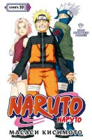 ГрафичРоман(Азбука)(тв) Naruto Наруто Кн.10 Наруто возвращается в Листву!!! (Масаси Кисимото)
