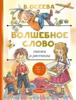 ЛучшаяДетскаяКн Осеева В.А. Волшебное слово Сказки и рассказы