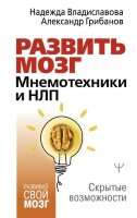 РазвивайСвойМозг Развить мозг Мнемотехники и НЛП Скрытые возможности (Владиславова Н.,Грибанов А.)