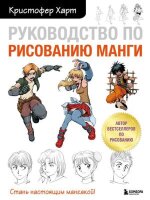 УчимсяРисоватьС... Рук-во по рисованию манги (Харт К.)