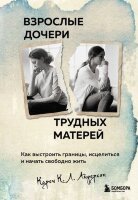 ТравмаИИсцеление Взрослые дочери трудных матерей Как выстроить границы,исцелиться и начать свободно жить (Андерсон К.)