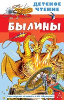 ДетскоеЧтение Былины