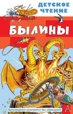 ДетскоеЧтение Былины