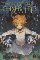 Комиксы(ИстариКомикс)(тв) Обещанная страна грез Т. 3 (Каиу Сираи)