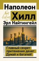 Эксклюзив_NonFiction Главный секрет притяжения денег Думай и богатей! (Хилл Н.,Найтингейл Э.)