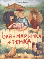 ДетХудЛит Коваль Т. Оля+Маринка+Генка