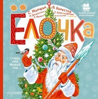 ПервыеКнДляМаленьких Елочка Стихи про Новый год (Маршак С.Я./Александрова З.Н./Степанов В.А.и др.)