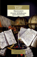 АзбукаКлассикаNon-Fiction(о) Кант И. Пролегомены/Основы метафизики нравственности