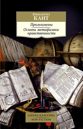 АзбукаКлассикаNon-Fiction(о) Кант И. Пролегомены/Основы метафизики нравственности