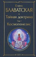 ВсемирнаяЛитература2 Блаватская Е.П. Тайная доктрина Т. 1 Космогенезис