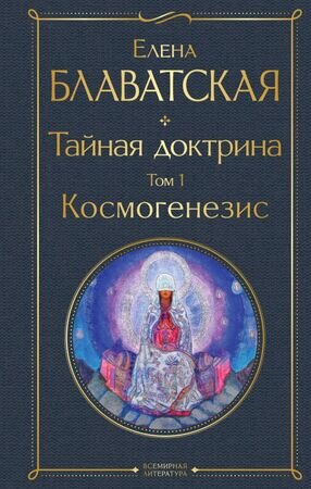 ВсемирнаяЛитература2 Блаватская Е.П. Тайная доктрина Т. 1 Космогенезис