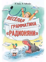 ЗаниматРечь Хайт А.,Левенбук А.  Веселая грамматика "Радионяни"