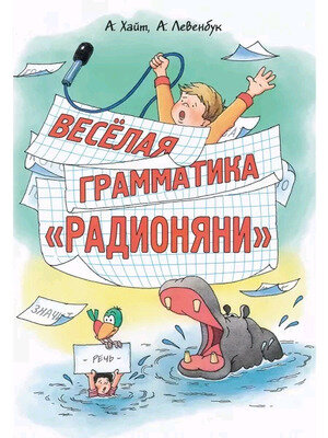 ЗаниматРечь Хайт А.,Левенбук А.  Веселая грамматика "Радионяни"