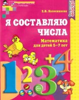 МатемСтупеньки(Сфера) Я составляю числа Математика Раб.тет.д/детей 5-7 лет (Колесникова Е.В.)