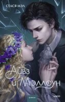 YoungAdult(МИФ)_RedViolet Мэл С. Айвз и Мэллоун
