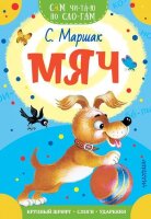 СамЧитаюПоСлогам Маршак С.Я. Мяч