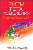 Стайбл В.(о) Ритм Тета-исцеления Д/создания сильного и красивого тела и достижения идеального веса
