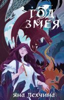 YoungAdult_НовыеСказки Лехчина Я. Год Змея [Кн. 1]