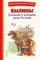 КнДляВнеклассногоЧтения Былины Сказания о богатырях земли Русской (худ.Беличенко И.)